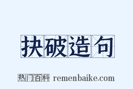 抉破造句是什么意思的图片